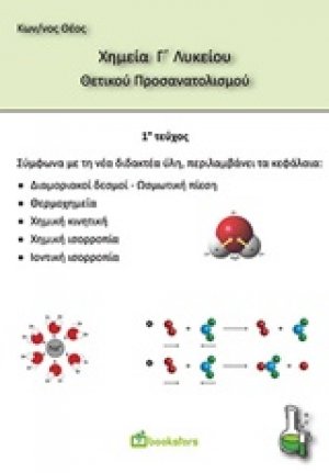 Χημεία Γ’ λυκείου θετικού προσανατολισμού