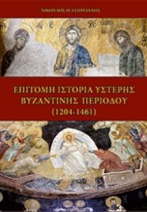 Επίτομη ιστορία ύστερης Βυζαντινής περιόδου (1204-1461)