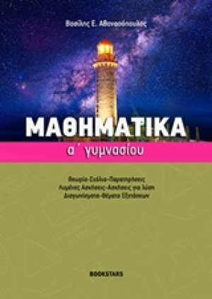 Μαθηματικά Α' γυμνασίου