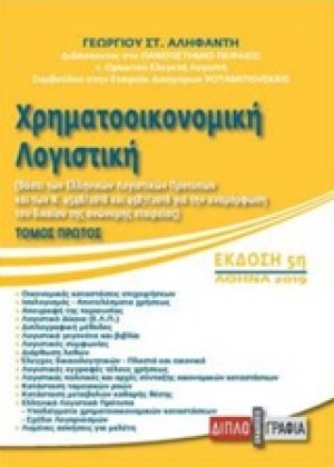 Χρηματοοικονομική λογιστική (Πρώτος Τόμος)