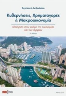 Κυβερνήσεις, χρηματαγορές και μακροοικονομία