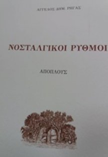 Νοσταλγικοί ρυθμοί