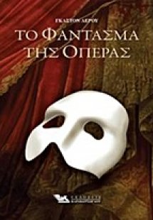 Το φάντασμα της όπερας
