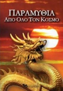 Παραμύθια από όλο τον κόσμο