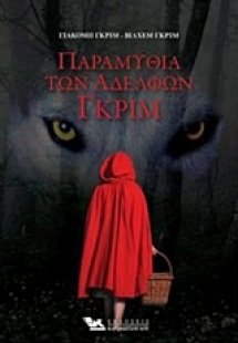 Τα παραμύθια των αδελφών Γκριμ