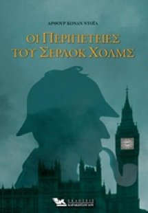 Οι περιπέτειες του Σέρλοκ Χολμς