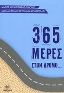 365 μέρες στον δρόμο... του Θεού