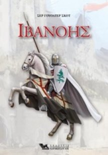 Ιβανόης