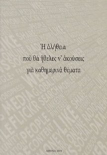 Η αλήθεια που θα ήθελες ν' ακούσεις για καθημερινά θέμα...