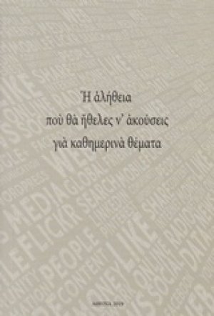 Η αλήθεια που θα ήθελες ν' ακούσεις για καθημερινά θέματα