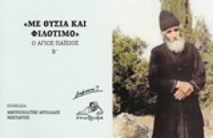 "Με θυσία και φιλότιμο"