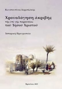 Χρονολόγηση ακριβής της επί γης παρουσίας του Ιησού Χρι...