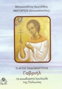Ο Άγιος Παιδομάρτυρας Γαβριήλ