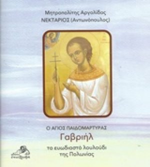 Ο Άγιος Παιδομάρτυρας Γαβριήλ