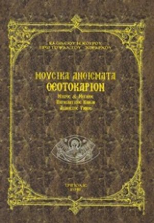 Μουσικά ανθίσματα θεοτοκάριον