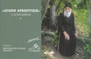 "Αγάπη αρχοντική"