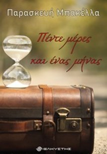 Πέντε μέρες και ένας μήνας