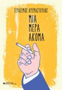 Μια μέρα ακόμα