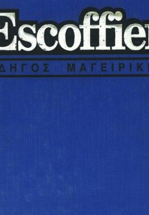  Α. Escoffier - Οδηγός μαγειρικής