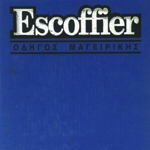 Α. Escoffier - Οδηγός μαγειρικής