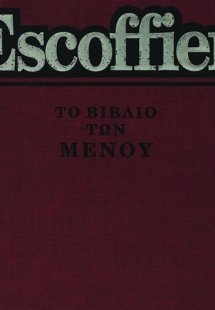  Α. Escoffier - Το βιβλίο των μενού 