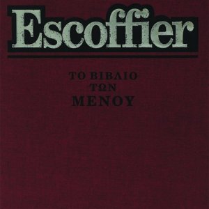 Α. Escoffier - Το βιβλίο των μενού