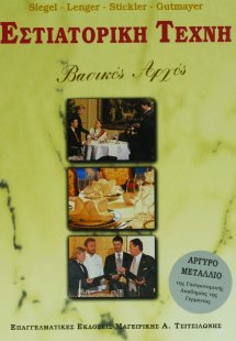 Εστιατορική τέχνη