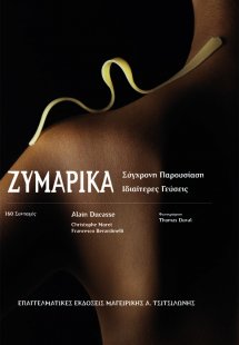 Ζυμαρικά - Σύγχρονη παρουσίαση ιδιαίτερες γεύσεις
