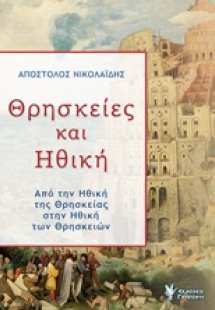 Θρησκείες και ηθική