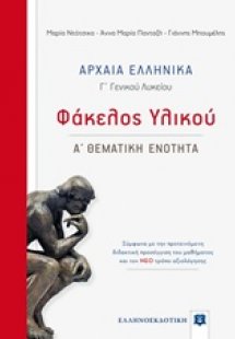 Αρχαία ελληνικά Γ΄γενικού λυκείου: Φάκελος υλικού