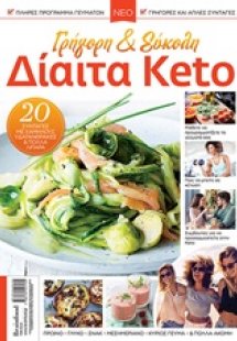 Γρήγορη και εύκολη δίαιτα keto