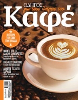 Οδηγός για τους λάτρεις του καφέ