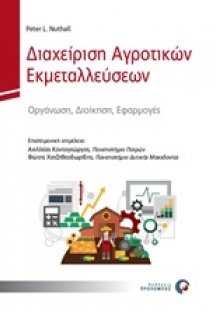 Διαχείριση αγροτικών εκμεταλλεύσεων