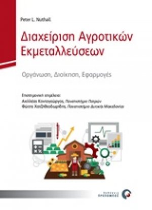 Διαχείριση αγροτικών εκμεταλλεύσεων