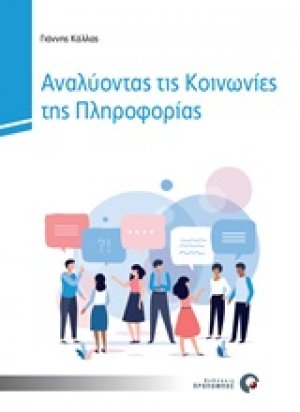 Αναλύοντας τις κοινωνίες της πληροφορίας