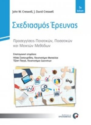 Σχεδιασμός έρευνας