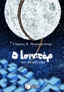 Ο Ισιντόρ και το φεγγάρι