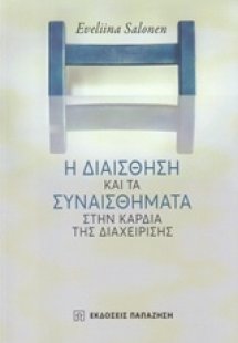 Η διαίσθηση και τα συναισθήματα στην καρδιά της διαχείρ...