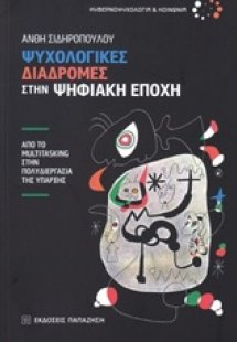Ψυχολογικές διαδρομές στην ψηφιακή εποχή