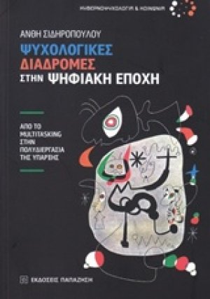 Ψυχολογικές διαδρομές στην ψηφιακή εποχή