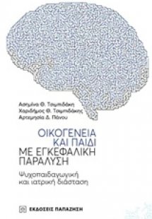 Οικογένεια και παιδί με εγκεφαλική παράλυση