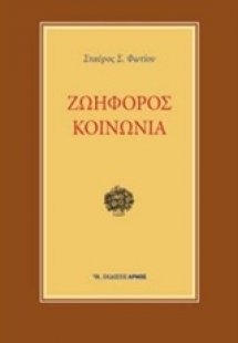 Ζωηφόρος κοινωνία