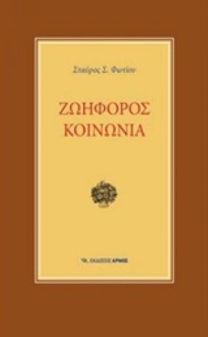Ζωηφόρος κοινωνία