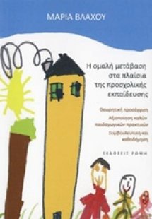 Η ομαλή μετάβαση στα πλαίσια της προσχολικής εκπαίδευση...