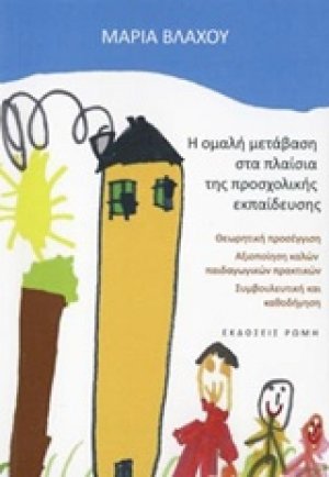 Η ομαλή μετάβαση στα πλαίσια της προσχολικής εκπαίδευσης