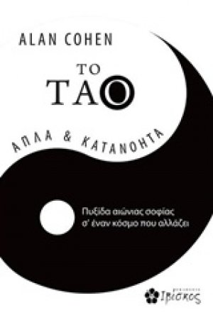 To Tάο