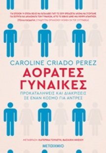 Αόρατες γυναίκες