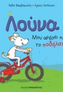 Λούνα: Μου αρέσει πολύ το ποδήλατο!