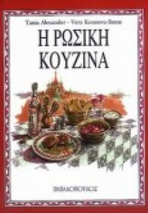 Η ρωσική κουζίνα
