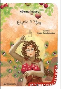 Είμαι η Ήρα